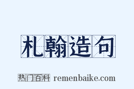 札翰造句是什么意思的图片